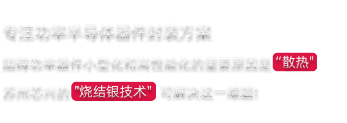 芯興科技燒結(jié)銀技術(shù)