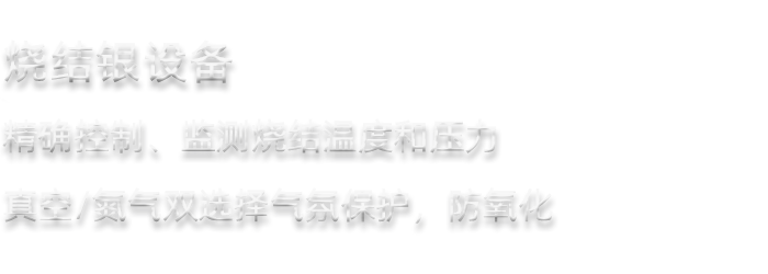 芯興科技燒結(jié)銀設(shè)備