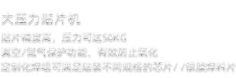燒結(jié)銀貼片機(jī)
